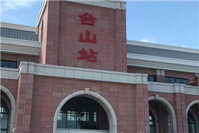 台山高铁南站