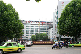 岳阳市第一人民医院