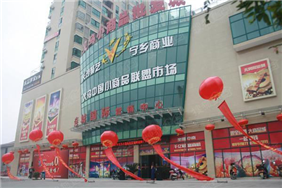 湛江义乌小商品批发城